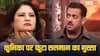 ‘आप झगड़े की जड़ हैं..’, कुनिका सदानंद पर फूटा सलमान खान का गुस्सा, जमकर लगाई डांट, वीडियो वायरल