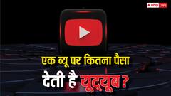 एक व्यू आने पर कितना पैसा देती है YouTube? कंटेट क्रिएटर के लिए ये बातें जानना है जरूरी