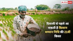 दिवाली से पहले आ सकती है किसान सम्मान निधि की 21वीं किस्त, जानें क्या है इसका स्टेटस?