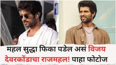 Deverakondas Luxury Home: महल सुद्धा फिका पडेल असं विजय देवरकोंडाचा राजमहल! पाहा घराच्या आतील फोटोज