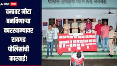बनावट नोटा बनविणाऱ्या कारखान्यावर रायगड पोलिसांची कारवाई, 12 लाख रुपयांच्या नोटा जप्त, मुख्य आरोपी जेरबंद