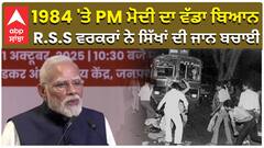 1984 'ਤੇ PM ਮੋਦੀ ਦਾ ਵੱਡਾ ਬਿਆਨ, R.S.S ਵਰਕਰਾਂ ਨੇ ਸਿੱਖਾਂ ਦੀ ਜਾਨ ਬਚਾਈ