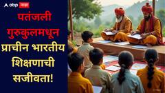 Lifestyle : वेद, योग आणि विज्ञान यांचा संगम: पतंजली गुरुकुलमधून प्राचीन भारतीय शिक्षणाची सजीवता