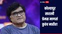 कोल्हापूरसारखी प्रेमळ माणसं कुठंच नाहीत, तुम्ही डोक्यावर घेतलं नसतं तर... नेमकं काय म्हणाले अशोक सराफ 