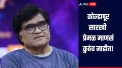 कोल्हापूरसारखी प्रेमळ माणसं कुठंच नाहीत, तुम्ही डोक्यावर घेतलं नसतं तर... नेमकं काय म्हणाले अशोक सराफ 