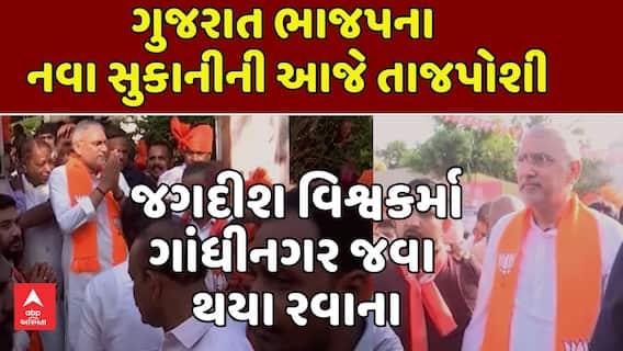 Gujarat BJP President: રેલી સ્વરૂપે જગદીશ વિશ્વકર્મા પોતાના નિવાસસ્થાનેથી ગાંધીનગર જવા રવાના