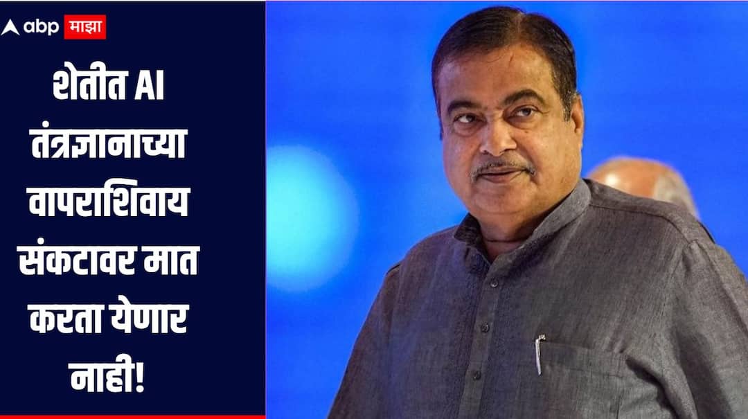 Nitin Gadkari News The crisis cannot be overcome without the use of AI technology in agriculture, says Nitin Gadkari शेतीत AI तंत्रज्ञानाच्या वापराशिवाय संकटावर मात करता येणार नाही, नितीन गडकरींचं वक्तव्य, म्हणाले, शेतकरी इंधन दाता झाला पाहिजे