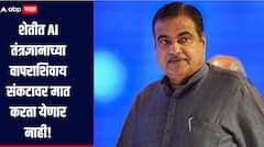 शेतीत AI तंत्रज्ञानाच्या वापराशिवाय संकटावर मात करता येणार नाही, नितीन गडकरींचं वक्तव्य, म्हणाले, शेतकरी इंधन दाता झाला पाहिजे