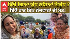 ਕਿੱਥੇ ਗਿਆ ਯੁੱਧ ਨਸ਼ਿਆਂ ਵਿਰੁੱਧ....? ਇੱਕੋ ਰਾਤ ਤਿੰਨ ਨੌਜਵਾਨਾਂ ਦੀ ਮੌਤ !