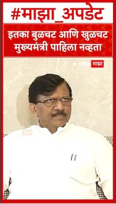 Sanjay Raut : इतका बुळचट आणि खुळचट मुख्यमंत्री पाहिला नव्हता