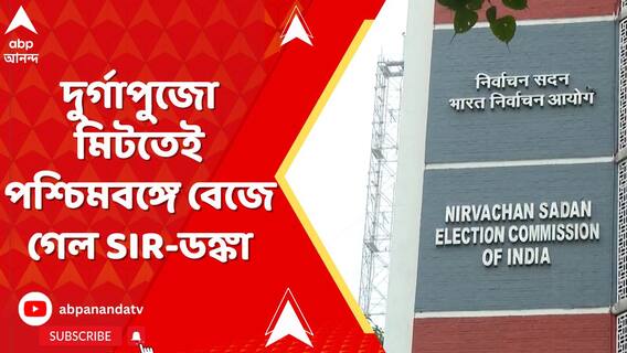 পশ্চিমবঙ্গেও হবে SIR, বিহারের পর এবার এরাজ্যেও প্রস্তুতি বৈঠকে বসতে চলেছে নির্বাচন কমিশন
