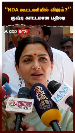 ”NDA கூட்டணியில் விஜய்?”குஷ்பு காட்டமான பதிலடி:Kushboo Slams Vijay