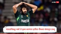 भारताविरुद्ध नको ते कृत्य करणारा हारिस रौफला संघातून डच्चू, पाकिस्तानी क्रिकेट बोर्डाचा मोठा निर्णय