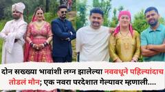 दोन सख्ख्या भावांशी लग्न करणाऱ्या नववधूने पहिल्यांदाच तोडलं मौन; एक नवरा परदेशात गेल्यावर लिहली पोस्ट म्हणाली, 'सर्वात सुंदर....'