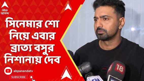 'সুপারস্টার হলে অন্যের দল করত না', কুণালের সমর্থনে গিয়ে ব্রাত্যর নিশানায় দেব