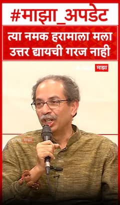 Uddhav thackarey : त्या नमक हरामाला मला उत्तर द्यायची गरज नाही