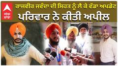 ਰਾਜਵੀਰ ਜਵੰਦਾ ਦੀ ਸਿਹਤ ਨੂੰ ਲੈ ਕੇ ਵੱਡਾ ਅਪਡੇਟ, ਪਰਿਵਾਰ ਨੇ ਕੀਤੀ ਅਪੀਲ