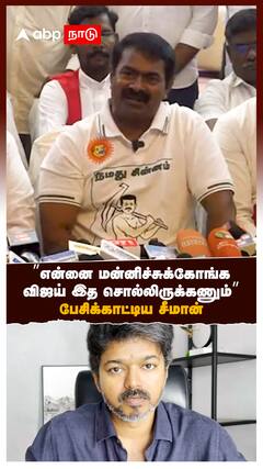 ”என்னை மன்னிச்சுக்கோங்க! விஜய் இத சொல்லிருக்கணும்” பேசிக்காட்டிய சீமான்