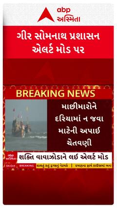 Cyclone Shakti : શક્તિ વાવાઝોડાને લઈ ગીર સોમનાથમાં પ્રશાસન એલર્ટ મોડ પર
