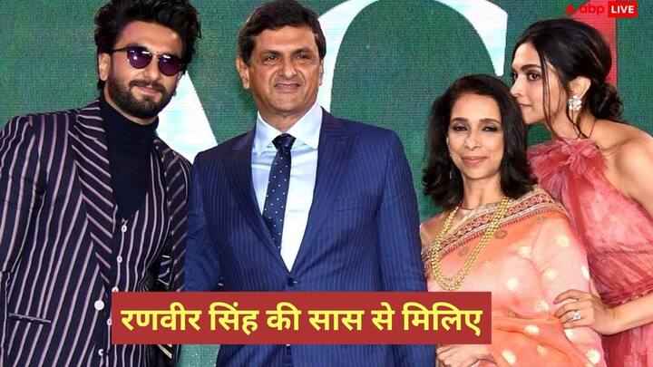 रणवीर सिंह और उनकी वाइफ दीपिका पादुकोण का तो बॉलीवुड में सिक्का चलता है. इस कपल के बारे में तो हर कोई जानता है. लेकिन, बहुत कम लोग ही एक्टर की सास के बारे में जानते होंगे.