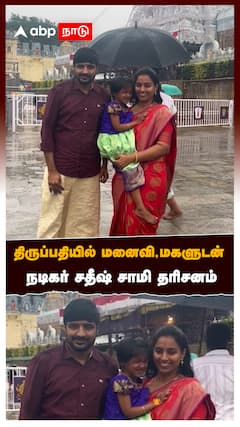 திருப்பதியில் மனைவி,மகளுடன் | நடிகர் சதீஷ் சாமி தரிசனம்:Actor sathish