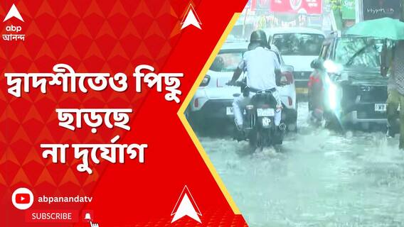 দ্বাদশীতেও পিছু ছাড়ছে না দুর্যোগ, সকাল থেকে আকাশের মুখ ভার, কলকাতায় শুরু বৃষ্টি