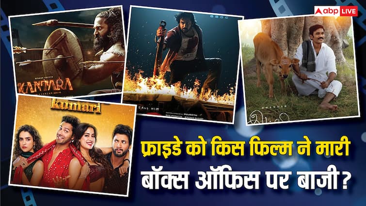 Friday Box Office Collection: फ्राइडे को किस फिल्म ने बॉक्स ऑफिस पर मारी बाजी, किसकी बत्ती हुई गुल? जानें- बॉक्स ऑफिस की पूरी रिपोर्ट