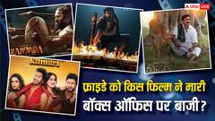 फ्राइडे को किस फिल्म ने बॉक्स ऑफिस पर मारी बाजी, किसकी बत्ती हुई गुल?  जानें- बॉक्स ऑफिस की पूरी रिपोर्ट