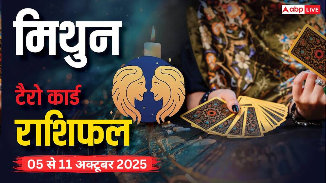 मिथुन साप्ताहिक टैरो राशिफल (05 से 11 अक्टूबर 2025): पैसों में सावधानी, करियर में तरक्की और रिश्तों में नए अवसर, पढ़ें टैरो राशिफल gemini tarot weekly rashifal 05 to 11 October 2025 Prediction in Hindi News मिथुन साप्ताहिक टैरो राशिफल (05 से 11 अक्टूबर 2025): पैसों में सावधानी, करियर में तरक्की और रिश्तों में नए अवसर, पढ़ें टैरो राशिफल
