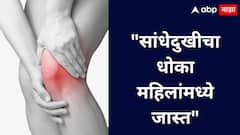 Joint pain : सांधेदुखीची कारणे आणि लक्षणे: महिलांसाठी विशेष माहिती