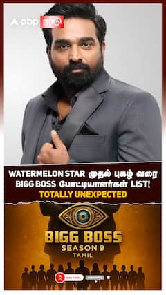 Watermelon Star முதல் புகழ் வரை BIGG BOSS போட்டியாளர்கள் LIST!
