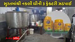 સુરતમાં દિવાળી પહેલાં નકલી ઘીનું મહાકૌભાંડ: SOG એ ત્રણ ફેક્ટરીમાંથી 10,000 કિલોથી વધુનો જથ્થો જપ્ત કર્યો, 4ની ધરપકડ