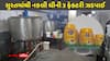 સુરતમાં દિવાળી પહેલાં નકલી ઘીનું મહાકૌભાંડ: SOG એ ત્રણ ફેક્ટરીમાંથી 10,000 કિલોથી વધુનો જથ્થો જપ્ત કર્યો, 4ની ધરપકડ
