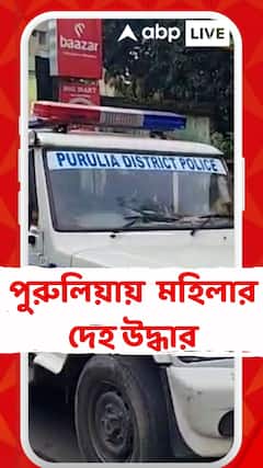 Purulia News: āĻĒā§āϰā§āϞāĻŋā§āĻž āĻļāĻšāϰ⧠āĻ
āĻā§āĻāĻžāϤāĻĒāϰāĻŋāĻā§ āĻŽāĻšāĻŋāϞāĻžāϰ āĻĻā§āĻš āĻāĻĻā§āϧāĻžāϰ