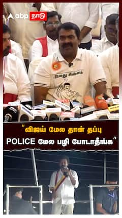 Seeman slams Vijay : ”விஜய் மேல தான் தப்பு! POLICE மேல பழி போடாதீங்க” வச்சுசெய்த சீமான்