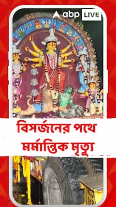 Kolkata News: āĻĒā§āϰāϤāĻŋāĻŽāĻž āĻŦāĻŋāϏāϰā§āĻāύ⧠āϝāĻžāĻā§āĻžāϰ āĻĒāĻĨā§ āĻāĻžāĻĄāĻŧāĻŋ āĻāĻžāĻāĻžā§ āĻĒāĻŋāώā§āĻ āĻšā§ā§ āĻŽā§āϤā§āϝ⧠āĻšāϞ āĻāĻ āĻŽāĻšāĻŋāϞāĻžāϰ