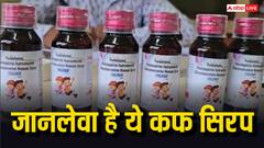 कफ सीरप पीने से भी जा सकती है जान, इन दो राज्यों में हुईं इतने बच्चों की मौतें