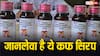 कफ सीरप पीने से भी जा सकती है जान, इन दो राज्यों में हुईं इतने बच्चों की मौतें