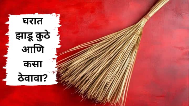 Vastu Tips: वास्तुशास्त्रानुसार, घरात झाडू योग्य दिशेने ठेवणे अत्यंत महत्वाचे आहे. चुकीच्या पद्धतीने ठेवल्यास त्याचा नकारात्मक परिणाम होऊ शकतो.चला तर मग झाडूशी संबंधित वास्तु नियमांबद्दल जाणून घेऊया.