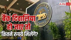 अगर बैंक बंद हो जाए तो आपको कितने रुपये वापस मिलेंगे? जानें आसान तरीके