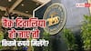 अगर बैंक बंद हो जाए तो आपको कितने रुपये वापस मिलेंगे? जानें आसान तरीके