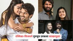 Rashmika Mandanna: रश्मिका-विजयने गुपचूप उरकला साखरपुडा, 'या' महिन्यात लग्नाचा मुहूर्त!