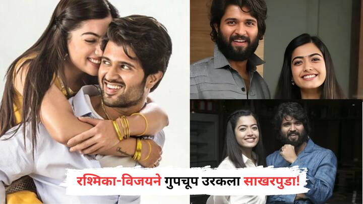 Rashmika Mandanna: अभिनेत्री रश्मिका मंदाना आणि अभिनेता विजय देवरकोंडा यांच्या चाहत्यांसाठी आनंदाची बातमी आहे. याचं कारण म्हणजे दोघांनीही गुपचूप साखरपुडा उरकल्याची माहिती नुकतीच समोर आली आहे.