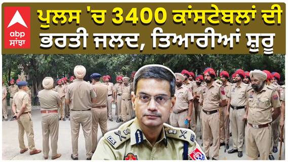 ਪੁਲਸ 'ਚ 3400 ਕਾਂਸਟੇਬਲਾਂ ਦੀ ਭਰਤੀ ਜਲਦ, ਤਿਆਰੀਆਂ ਸ਼ੁਰੂ