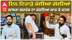 ਬਰਨਾਲਾ 'ਚ ਦਿਨ ਦਿਹਾੜੇ ਸਾਬਕਾ ਸਰਪੰਚ ਦੇ ਪੁੱਤ ਦਾ ਗੋਲ਼ੀਆਂ ਮਾਰਕੇ ਕਤਲ, ਦੋਸ਼ੀਆਂ ਦੀ ਭਾਲ 'ਚ ਜੁਟੀ ਪੁਲਿਸ