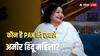 Pakistan Richest Hindu woman: कौन है पाकिस्तान की सबसे अमीर हिंदू महिला? बॉलीवुड से भी है स्पेशल कनेक्शन, नाम जानकर चौक जाएंगे आप
