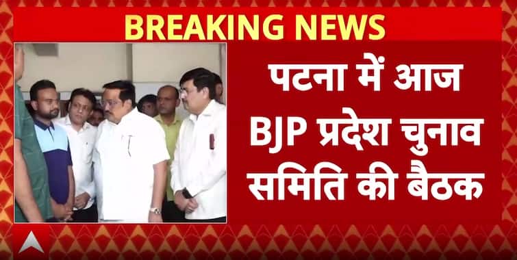 Breaking: BJP Holds Key Election Committee Meeting In Patna Ahead Of Bihar Polls Breaking: BJP Holds Key Election Committee Meeting In Patna Ahead Of Bihar Polls