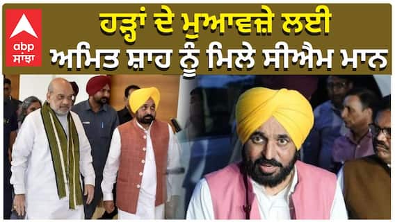 ਹੜ੍ਹਾਂ ਦੇ ਮੁਆਵਜ਼ੇ ਲਈ, ਅਮਿਤ ਸ਼ਾਹ ਨੂੰ ਮਿਲੇ ਸੀਐਮ ਮਾਨ