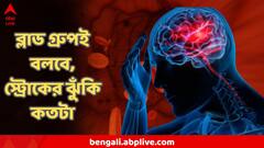 এই ব্লাড-গ্রুপের মানুষের কম বয়সেই হতে পারে প্রাণঘাতী স্ট্রোক, চাঞ্চল্যকর তথ্য গবেষণায়