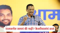 पंजाबमधून राज्यसभेत जायचं की नाही? अरविंद केजरीवालांचं ठरलं, आम आदमीचा उमेदवार निश्चित